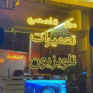 تعمیرات تخصصی تلویزیون، گیرنده های دیجیتال، عضو رسمی اتحادیه