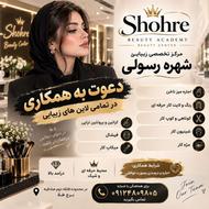 دعوت به همکاری در تمامی لاین های زیبایی