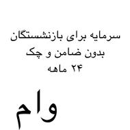 سرمایه فوری برای بازنشستگان 24 ماهه