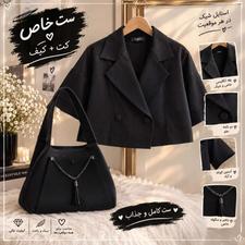 ست کیف و کت دخترانه