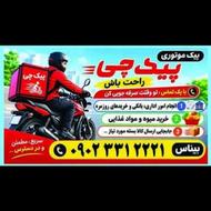 پیک موتوری راحت اسان در دسرس