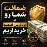 ضامن باجت و سپه خریداریم