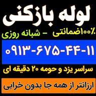 لوله بازکنی یزد شبانه روزی کل یزدوحومه100٪ضمانتی ارزان