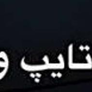 خدمات تایپ و ترجمه