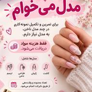 جذب مدل برای انجام خدمات ناخن