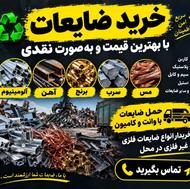 خرید ضایعات به قیمت بالا