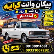وانت بار کرایە