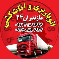 اتوباربری اثاث کشی سرخرود