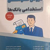 فروش کتاب های استخدامی دروس عمومی و تخصصی بانک