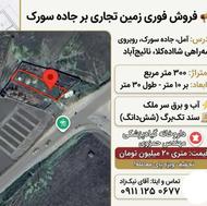 300 متر تجاری بر جاده اصلی جاده سورک سه راهی شاهکار نائبج با