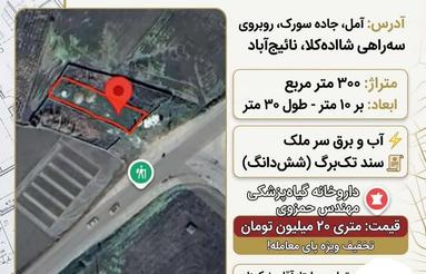 300 مترتجاری بر جاده اصلی جاده سورک سه راهی شاهکا نائبج آباد