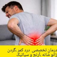 رهایی از دردهای کمر گردن زانو سیاتیک