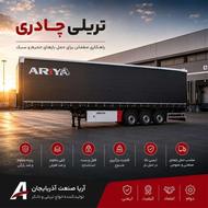 تریلی چادری با چادر ضدآب