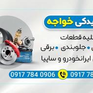 لوازم یدکی ایران خودرو و سایپا